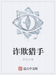 诈欺猎手